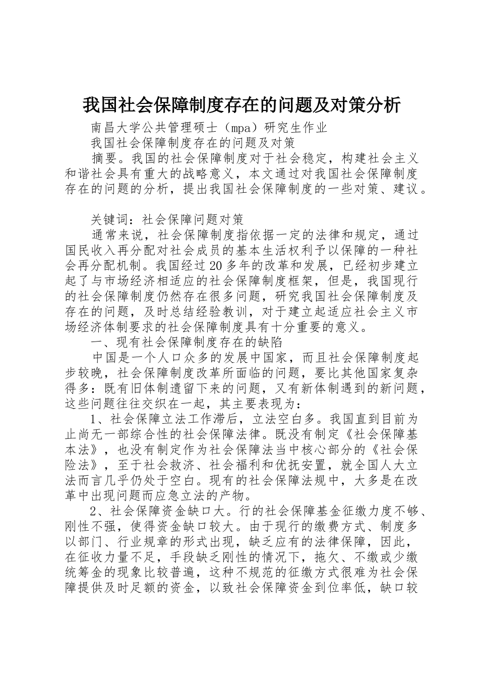 我国社会保障规章制度存在的问题及对策分析 _第1页