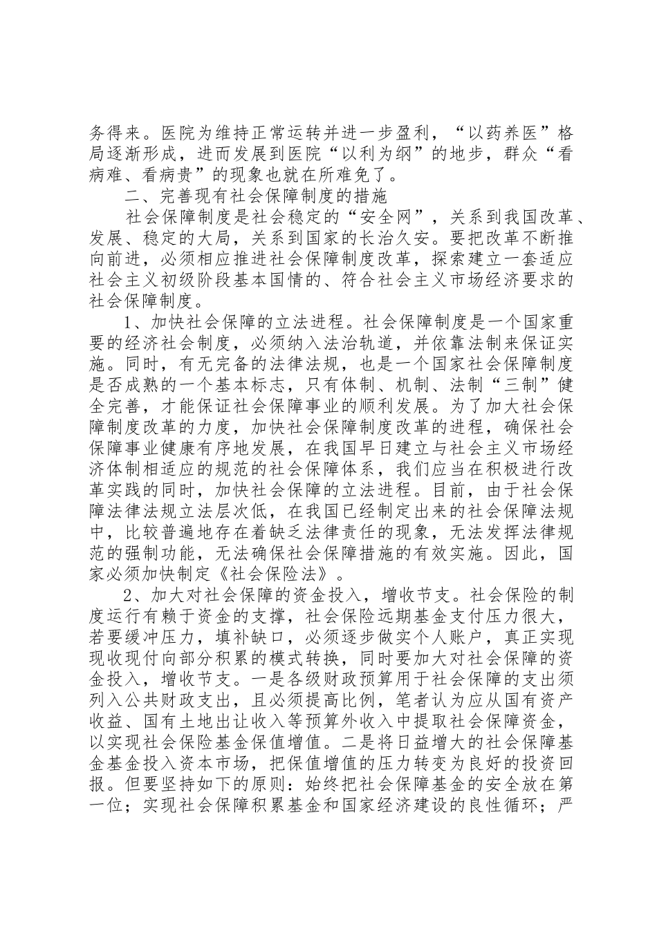 我国社会保障规章制度存在的问题及对策分析 _第3页