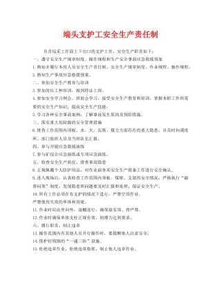 《安全管理制度》之端头支护工安全生产责任制 