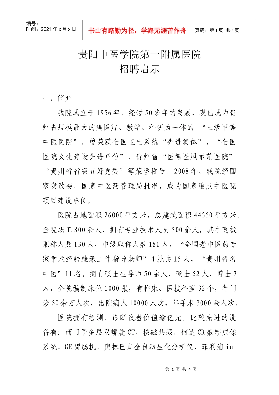 贵阳中医学院第一附属医院招聘启示doc-贵阳中医学院第一_第1页