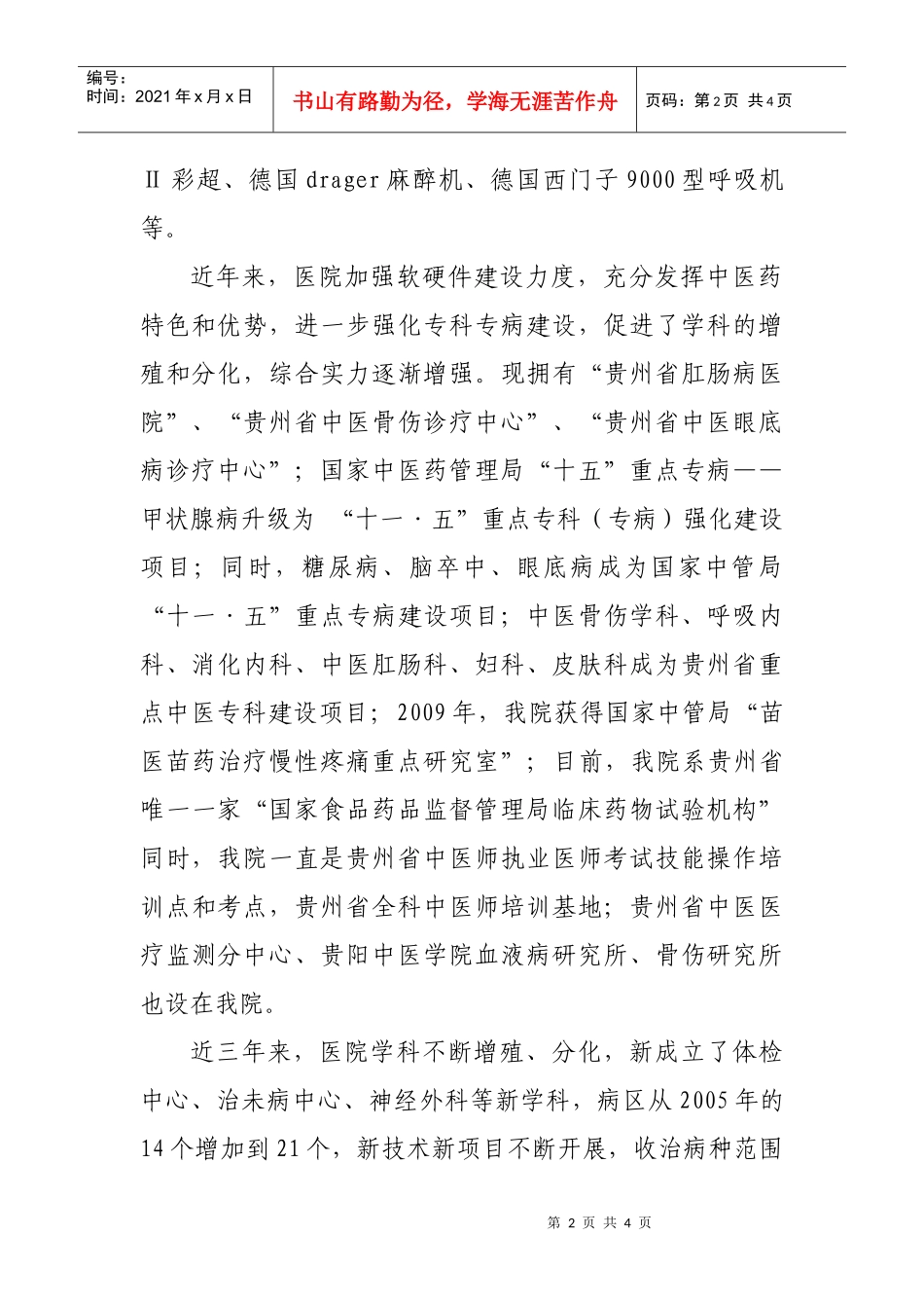 贵阳中医学院第一附属医院招聘启示doc-贵阳中医学院第一_第2页