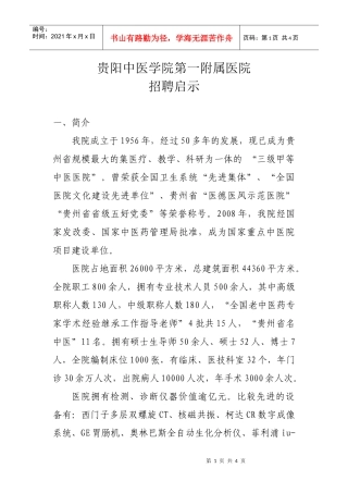 贵阳中医学院第一附属医院招聘启示doc-贵阳中医学院第一