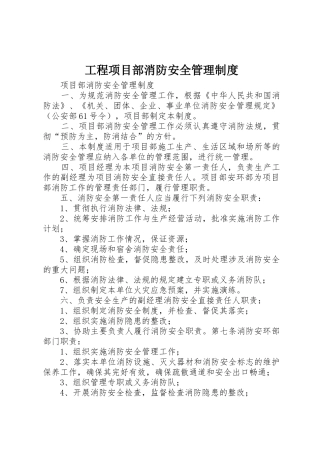 工程项目部消防安全管理规章制度 