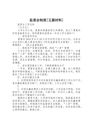 监委会规章制度[五篇材料]