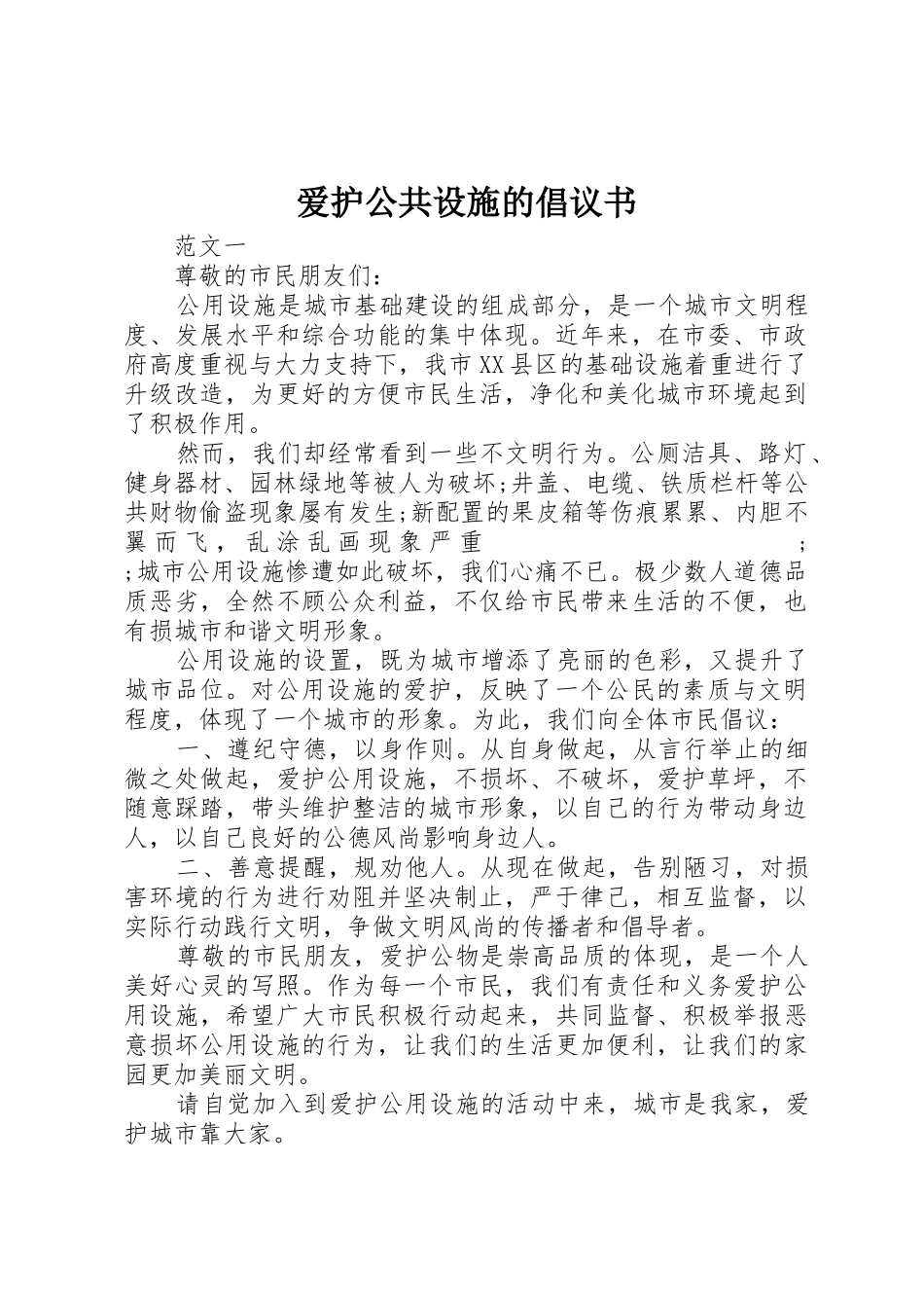 爱护公共设施的倡议书范文 (2)_第1页