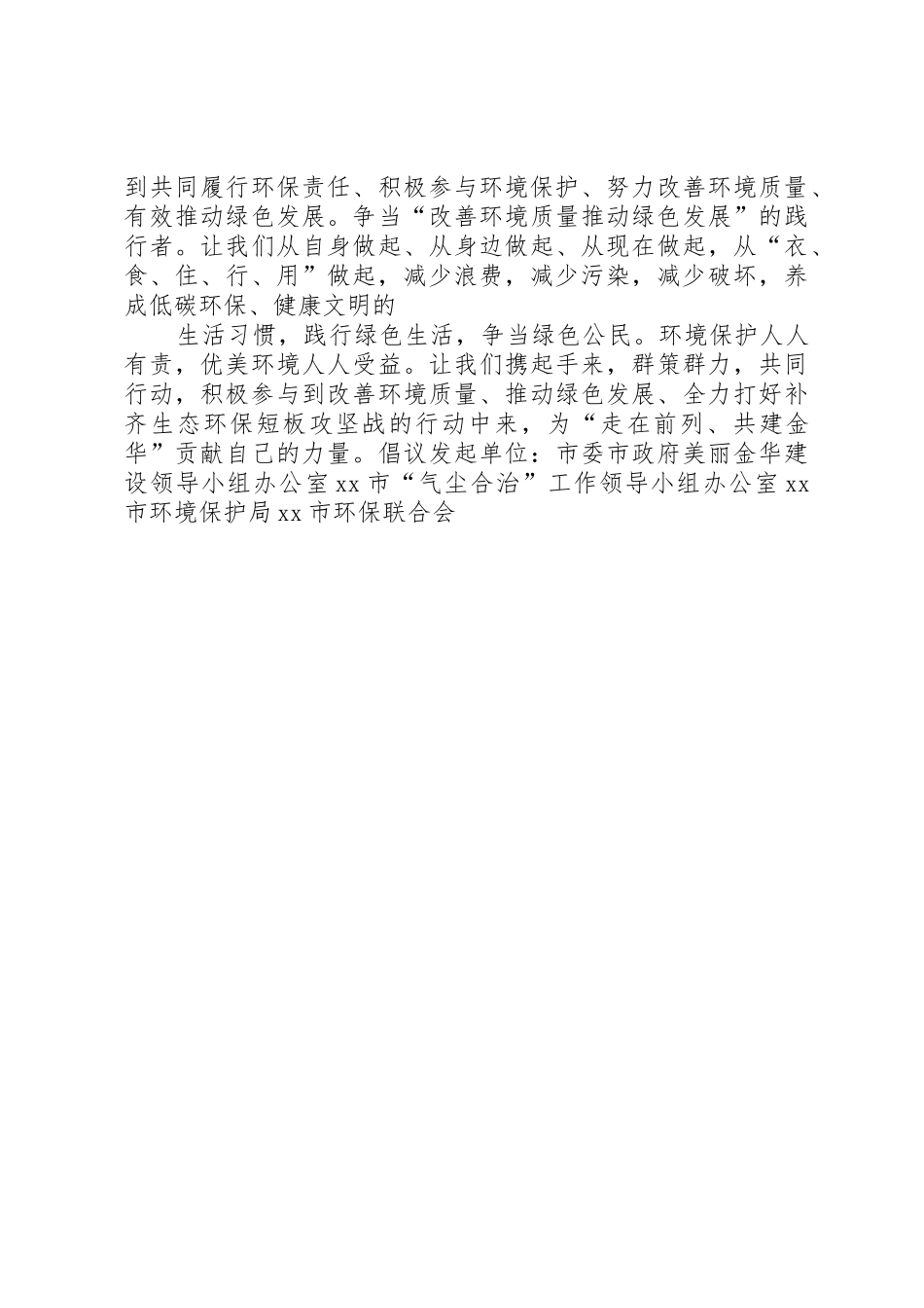 六五世界环境日宣传活动倡议书范文_第3页