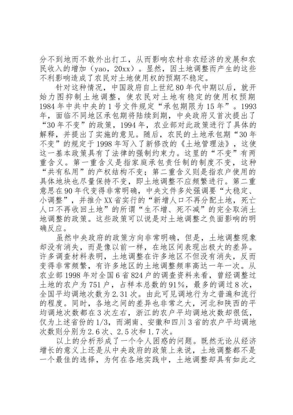 对农地再分配规章制度的重新认识_第2页