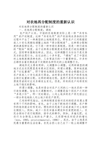 对农地再分配规章制度的重新认识