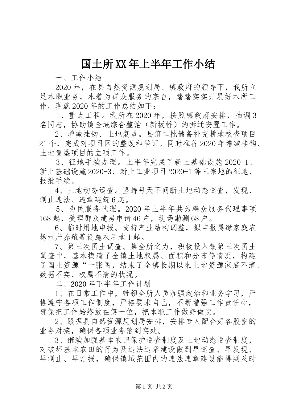 国土所XX年上半年工作小结_第1页