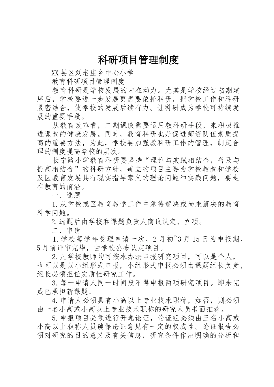 科研项目管理规章制度细则_第1页