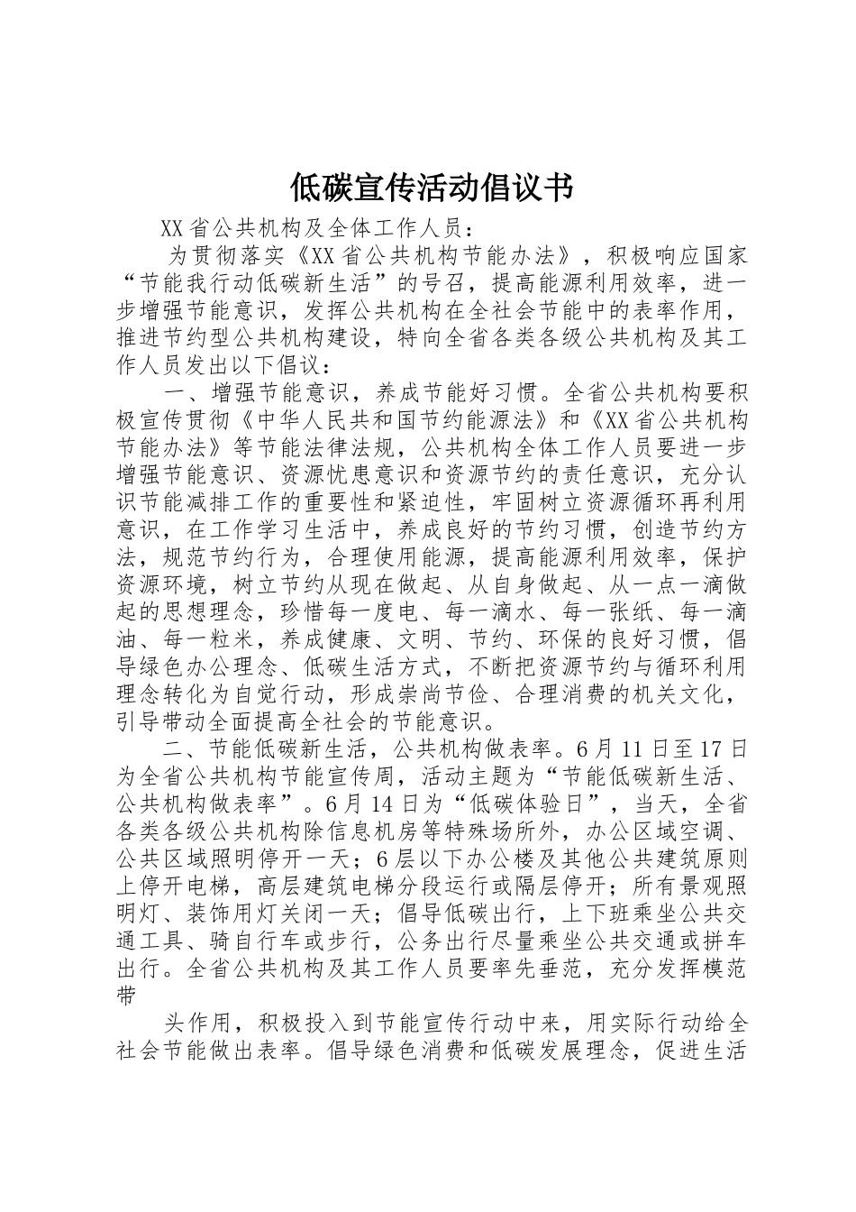 低碳宣传活动倡议书范文_1_第1页