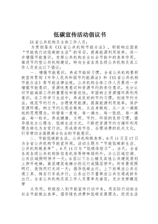 低碳宣传活动倡议书范文_1