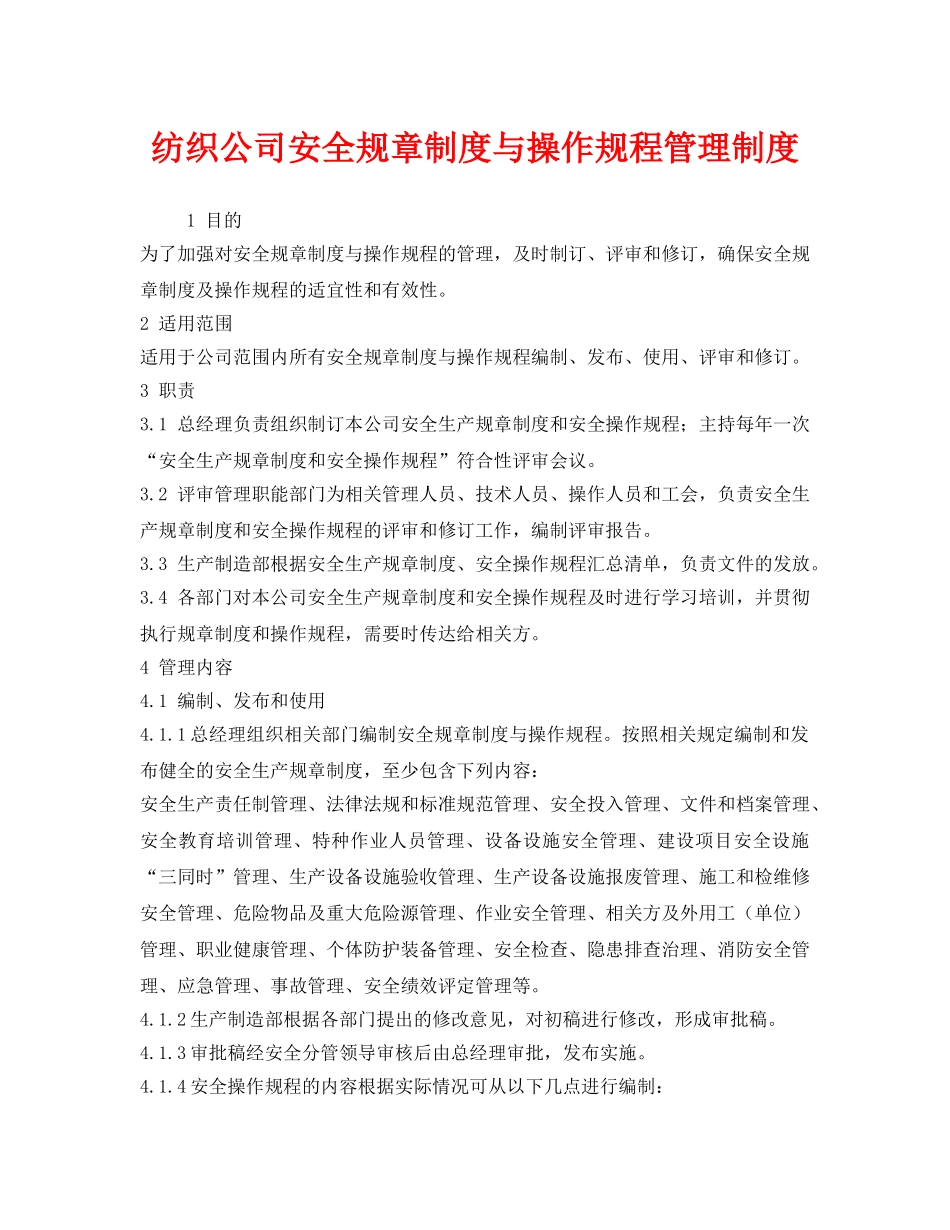 《安全管理制度》之纺织公司安全规章制度与操作规程管理制度 _第1页