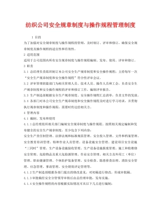 《安全管理制度》之纺织公司安全规章制度与操作规程管理制度 