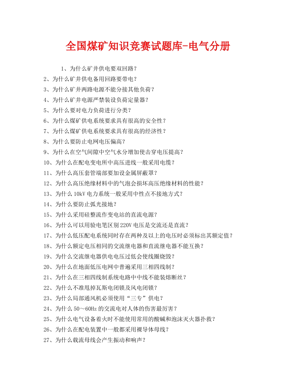《安全教育》之全国煤矿知识竞赛试题库-电气分册 _第1页