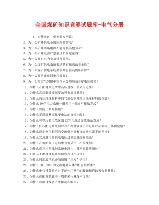 《安全教育》之全国煤矿知识竞赛试题库-电气分册 