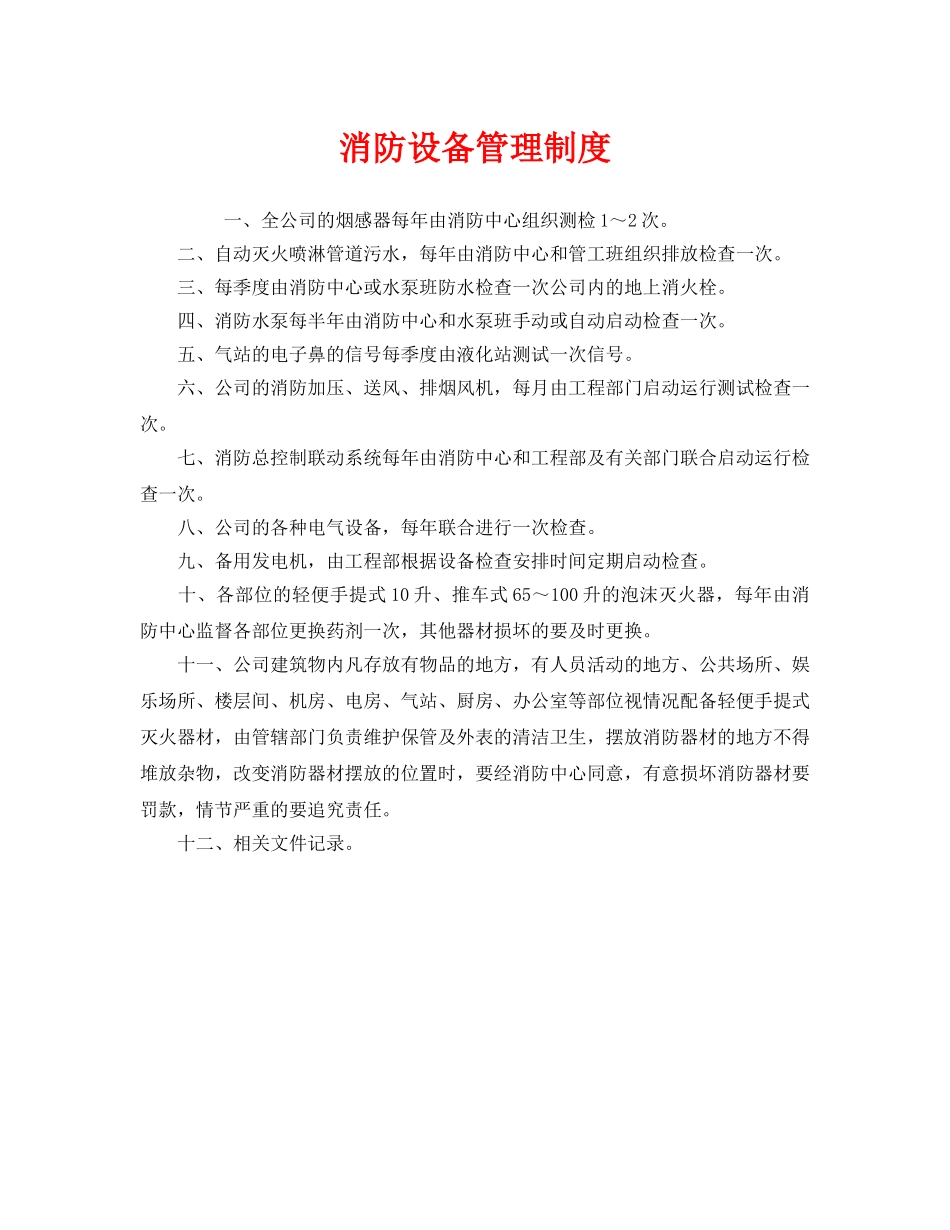 《安全管理制度》之消防设备管理制度 _第1页
