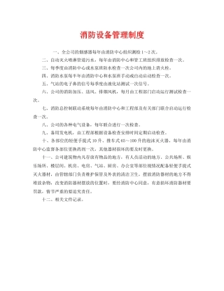 《安全管理制度》之消防设备管理制度 