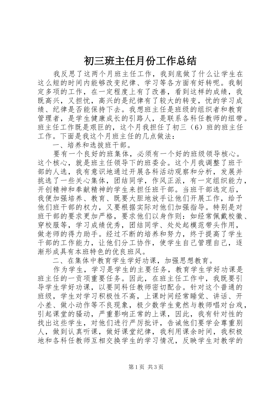 初三班主任月份工作总结_第1页