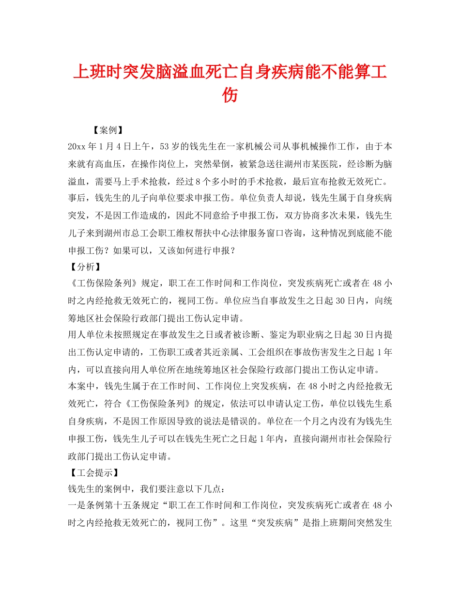 《工伤保险》之上班时突发脑溢血死亡自身疾病能不能算工伤 _第1页