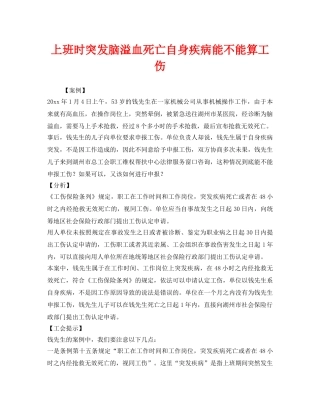 《工伤保险》之上班时突发脑溢血死亡自身疾病能不能算工伤 