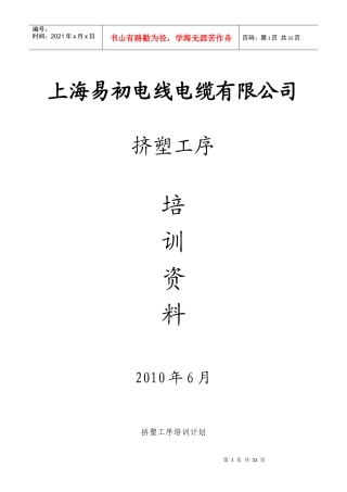 某公司挤塑工序培训资料