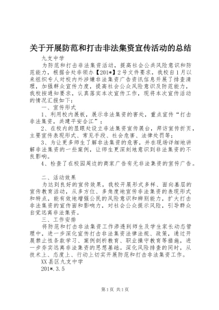 关于开展防范和打击非法集资宣传活动的总结