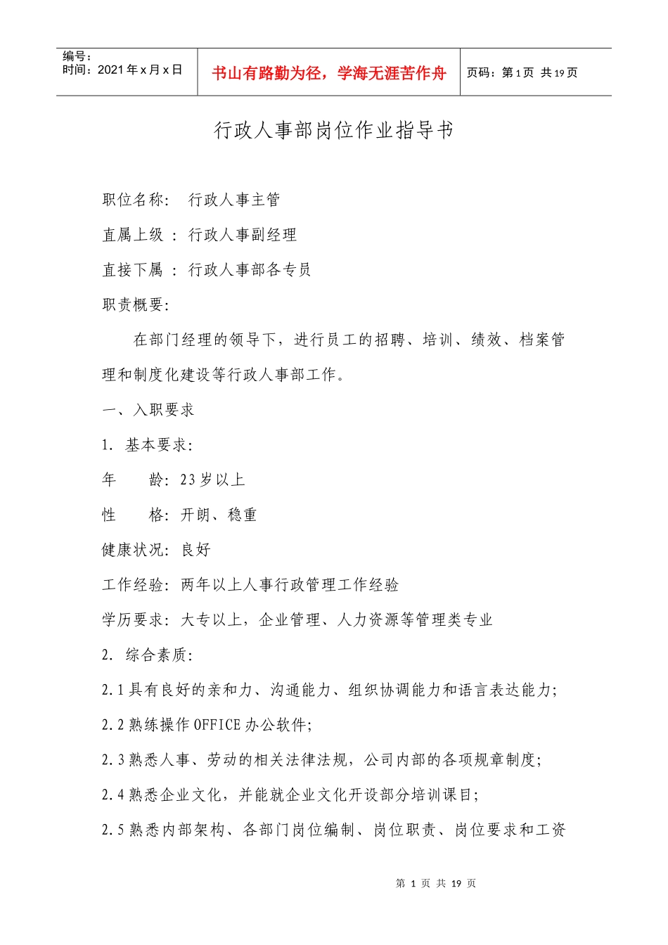 行政人事部岗位作业指导书_第1页