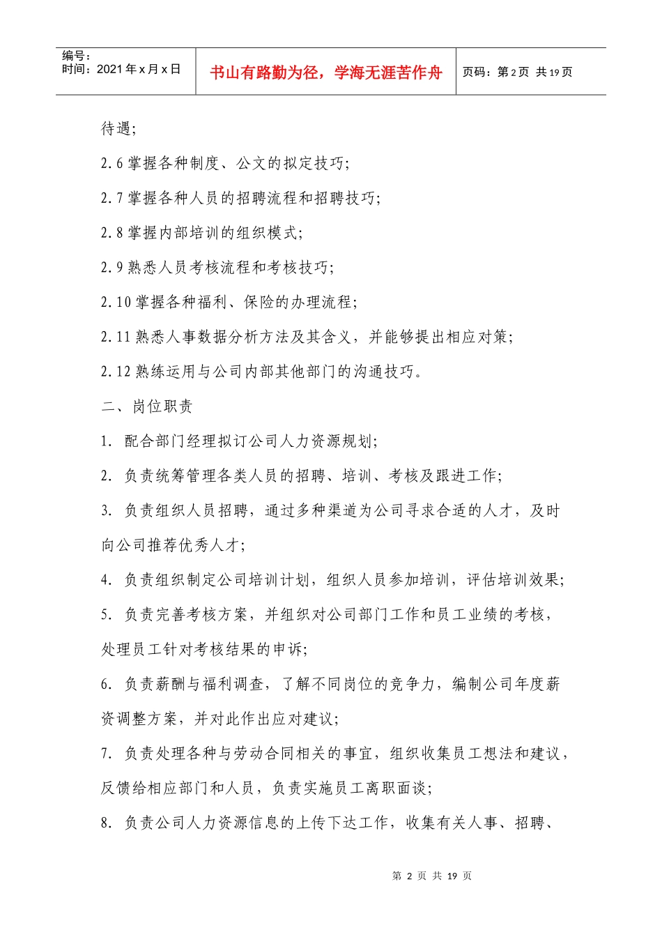 行政人事部岗位作业指导书_第2页