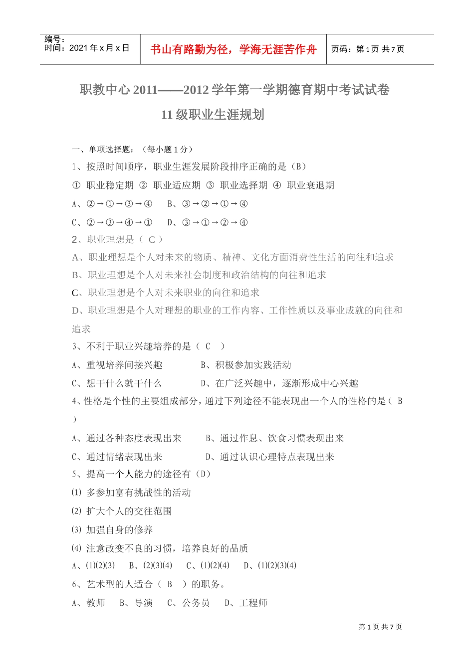 职业生涯规划试题_第1页