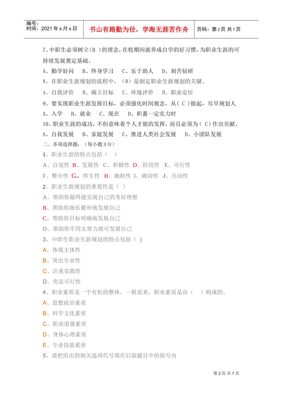 职业生涯规划试题_第2页