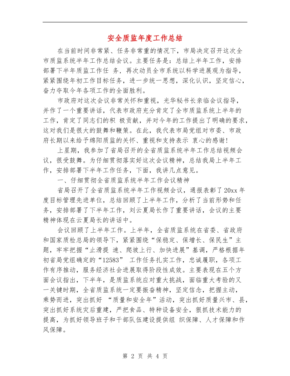 安全质监年度工作总结_第2页