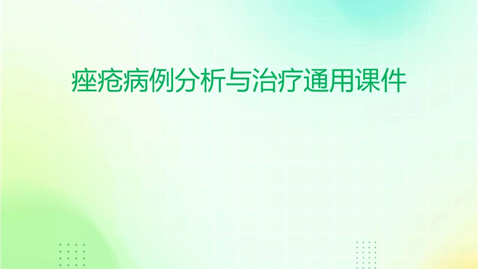 痤疮病例分析与治疗通用课件_第1页
