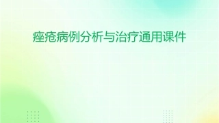 痤疮病例分析与治疗通用课件