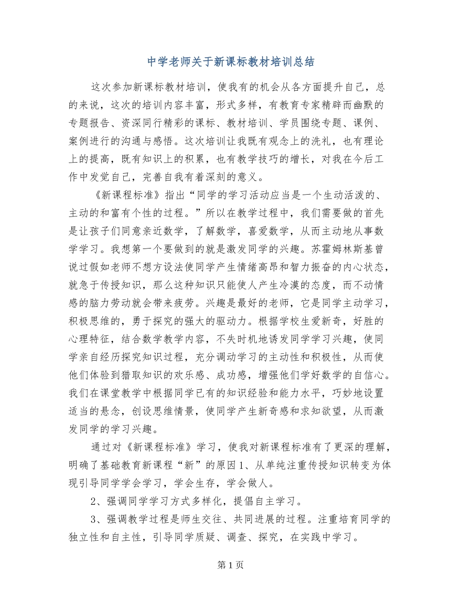 中学教师关于新课标教材培训总结_第1页