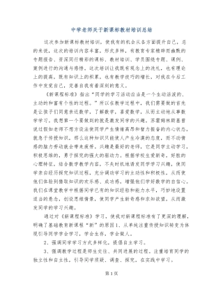 中学教师关于新课标教材培训总结