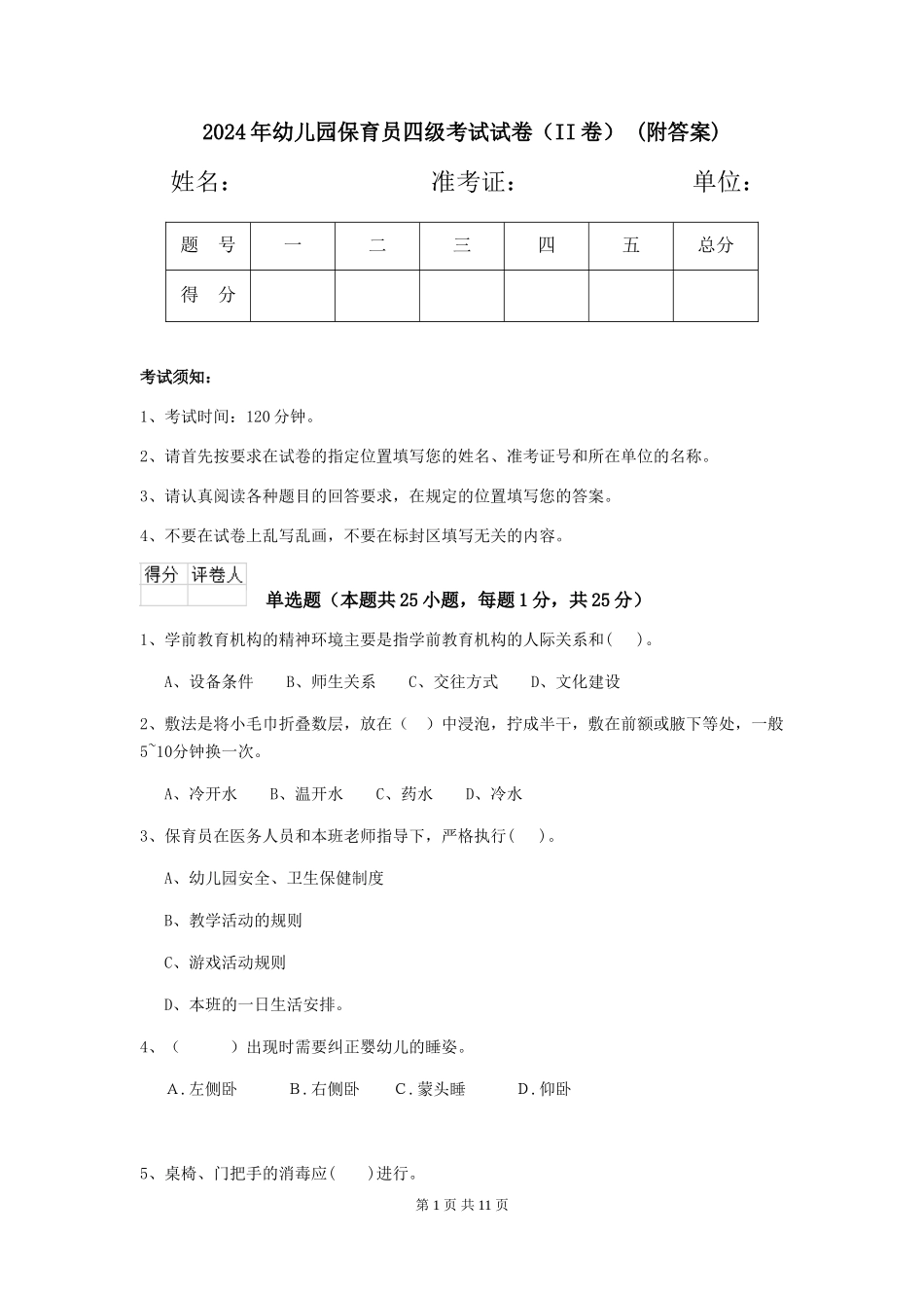 2024年幼儿园保育员四级考试试卷(II卷)-(附答案)_第1页