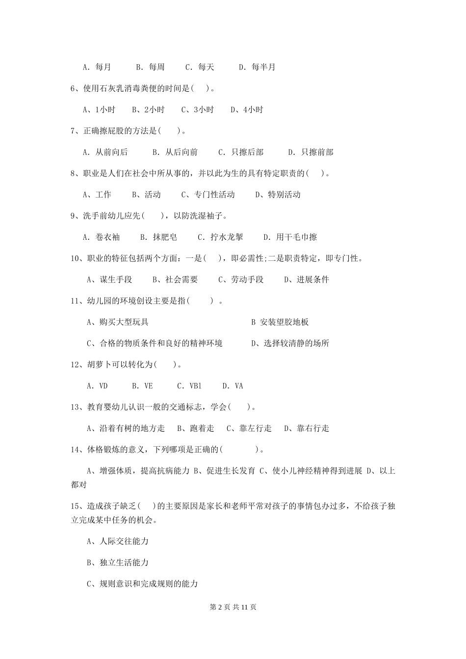 2024年幼儿园保育员四级考试试卷(II卷)-(附答案)_第2页