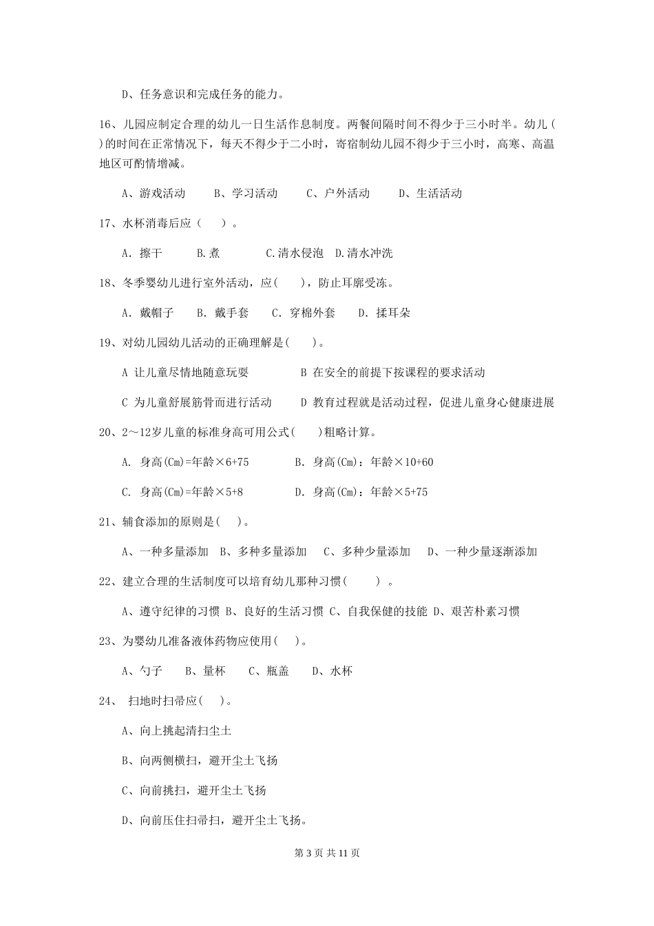 2024年幼儿园保育员四级考试试卷(II卷)-(附答案)_第3页