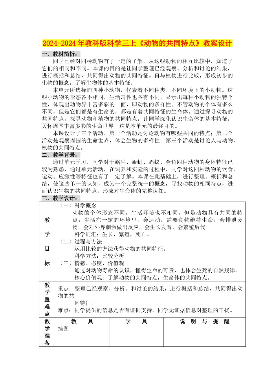 2024-2024年教科版科学三上《动物的共同特点》教案设计_第1页