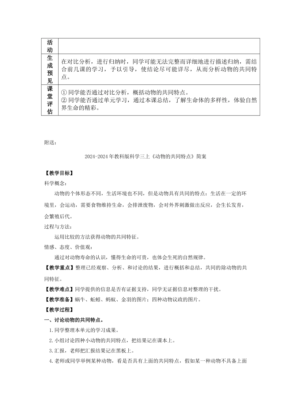 2024-2024年教科版科学三上《动物的共同特点》教案设计_第3页