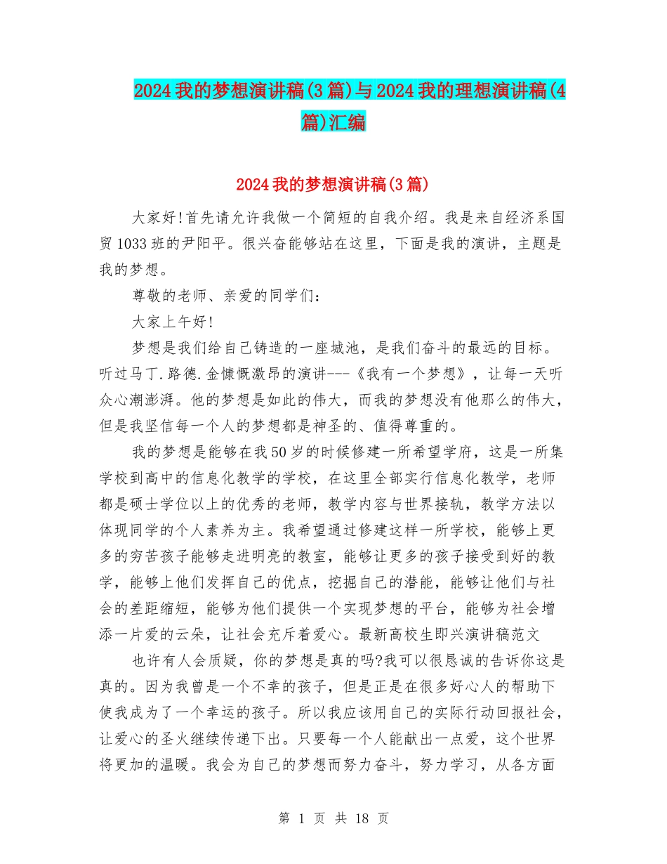 2024我的梦想演讲稿与2024我的理想演讲稿(4篇)汇编_第1页