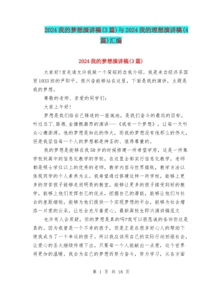 2024我的梦想演讲稿与2024我的理想演讲稿(4篇)汇编