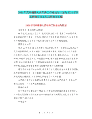 2024年汽车销售人员年终工作总结与计划与2024年汽车销售公司工作总结范文汇编