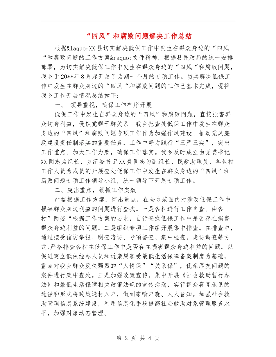 “四风”和腐败问题解决工作总结_第2页