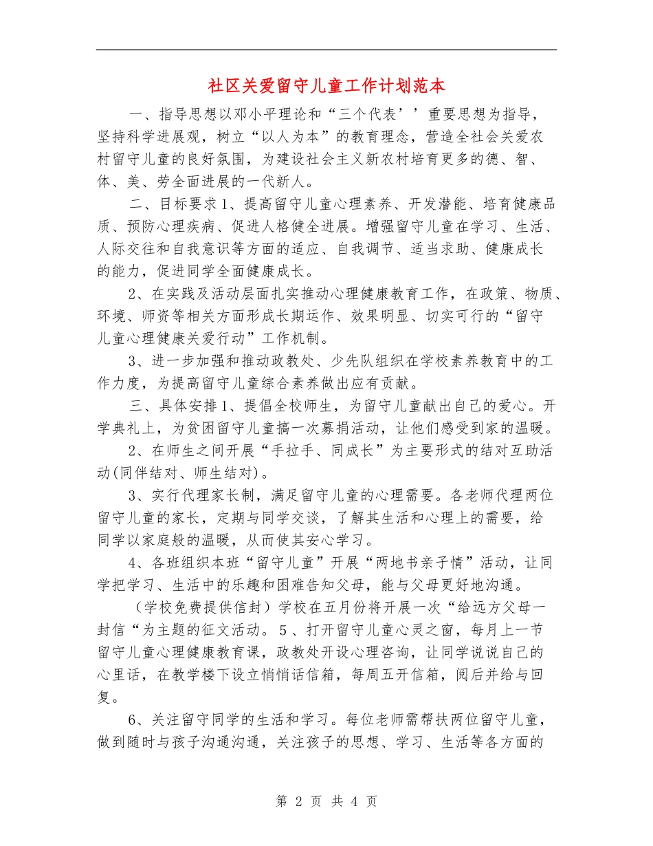 社区关爱留守儿童工作计划范本_第2页