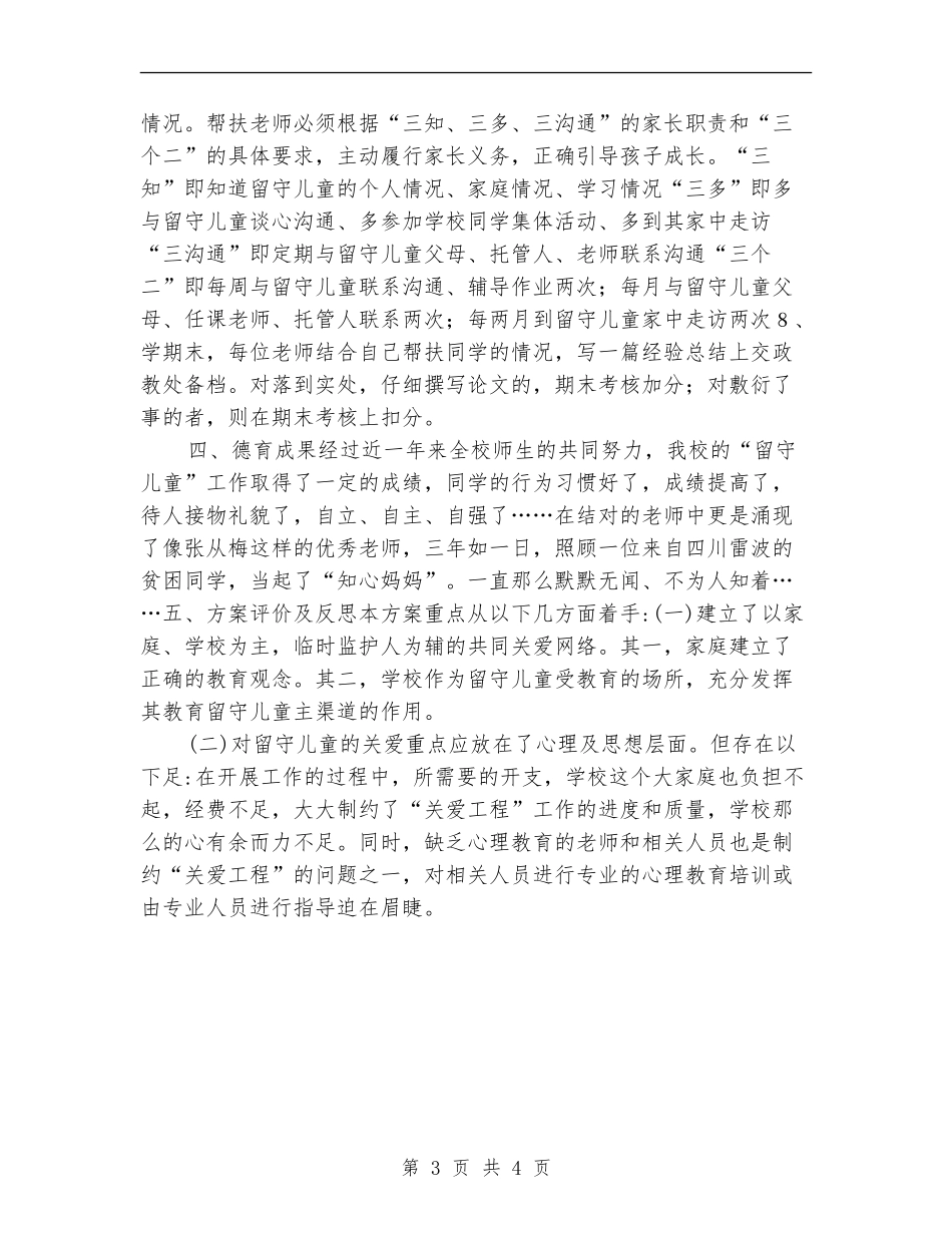 社区关爱留守儿童工作计划范本_第3页