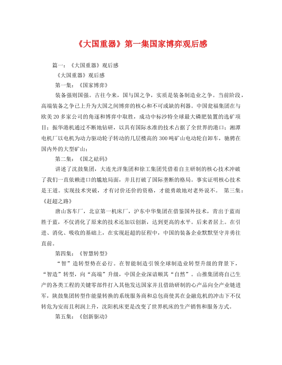 《大国重器》第一集国家博弈观后感2 _第1页