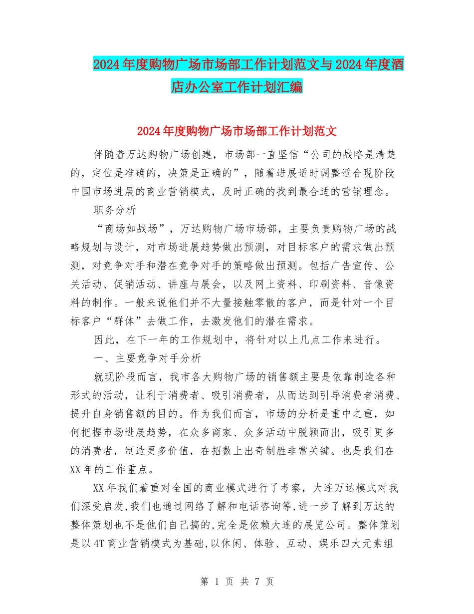 2024年度购物广场市场部工作计划范文与2024年度酒店办公室工作计划汇编_第1页