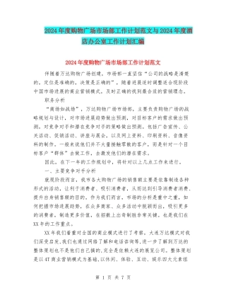 2024年度购物广场市场部工作计划范文与2024年度酒店办公室工作计划汇编